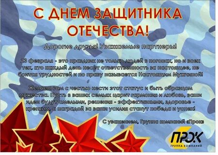 Пожелания на 23 февраля мужчинам