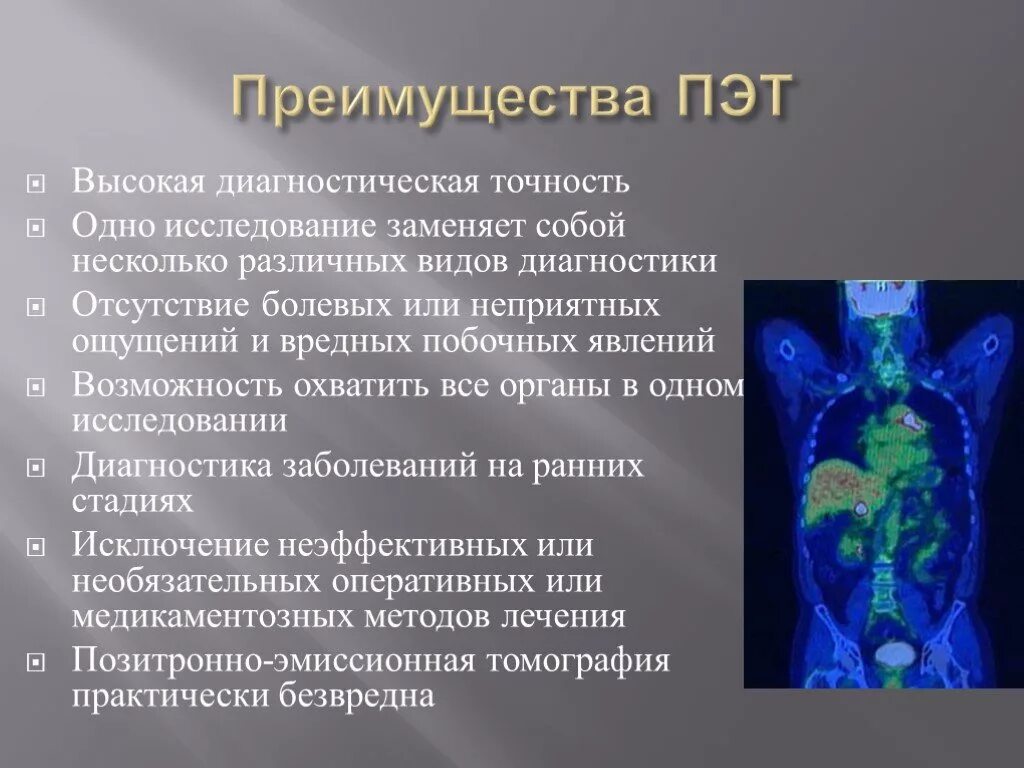 Пэт препараты. ПЭТ кт преимущества и недостатки. Метод позитронно-эмиссионной томографии (ПЭТ). ПЭТ преимущества и недостатки. Преимущество ПЭТ кт.