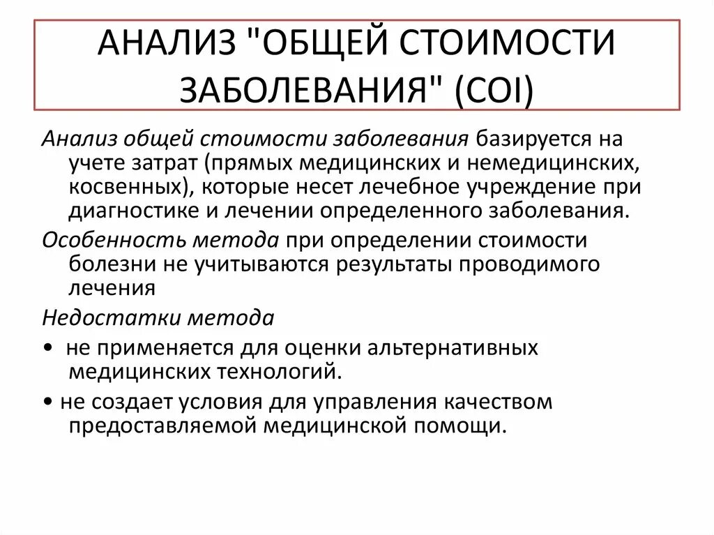 Анализ стоимости болезни. Метод анализ общей стоимости заболевания. Анализ стоимости болезни это метод. Coi что это на анализах.