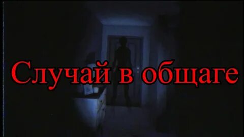 25 трупов страшной общаги