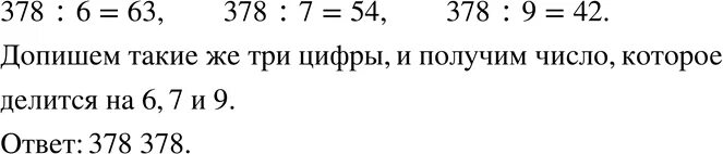 2 шестизначных числа кратные 2. Допиши к числу с рава число. 5 шестизначных чисел делящиеся на 3. цифра 378. вставьте пропущенные цифры так чтобы полученное число делилось на 3 378.