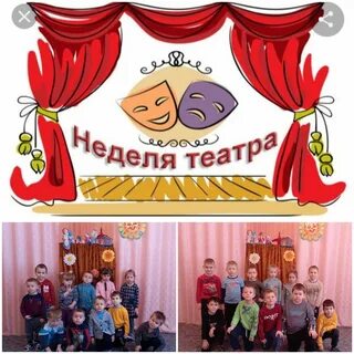 Театральная неделя в детском саду отчет