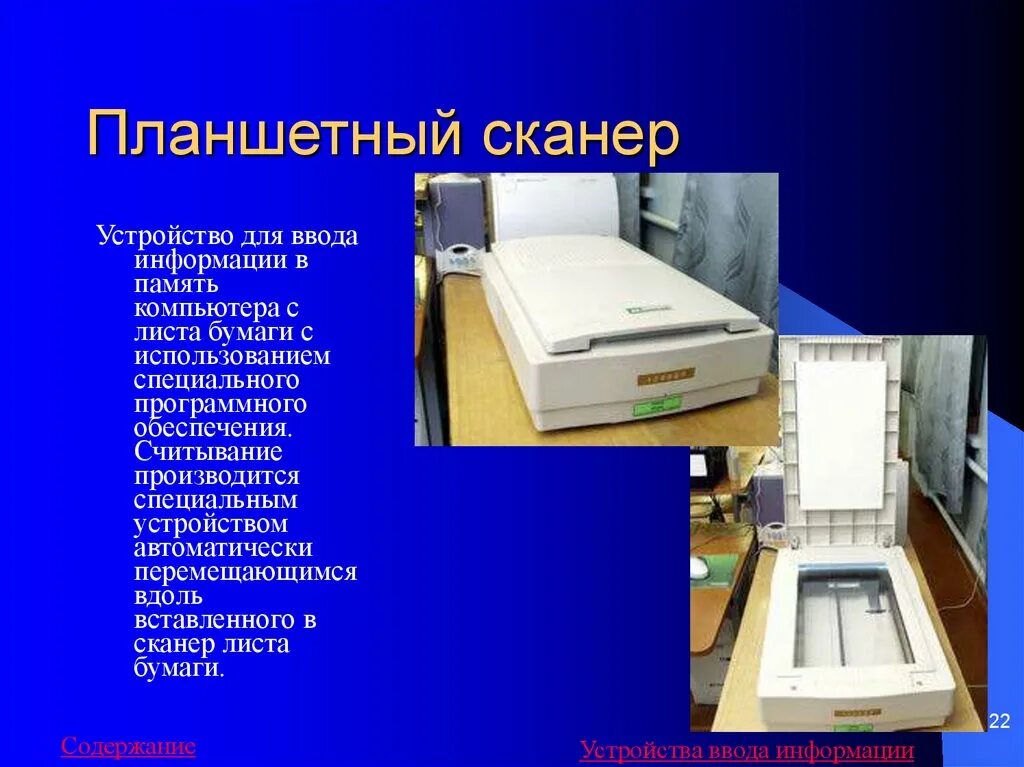 Сканер является вводом информации. Сканирующее устройство. устройства ввода сканеры планшетные. планшетный сканер информация. устройство планшетного сканера.