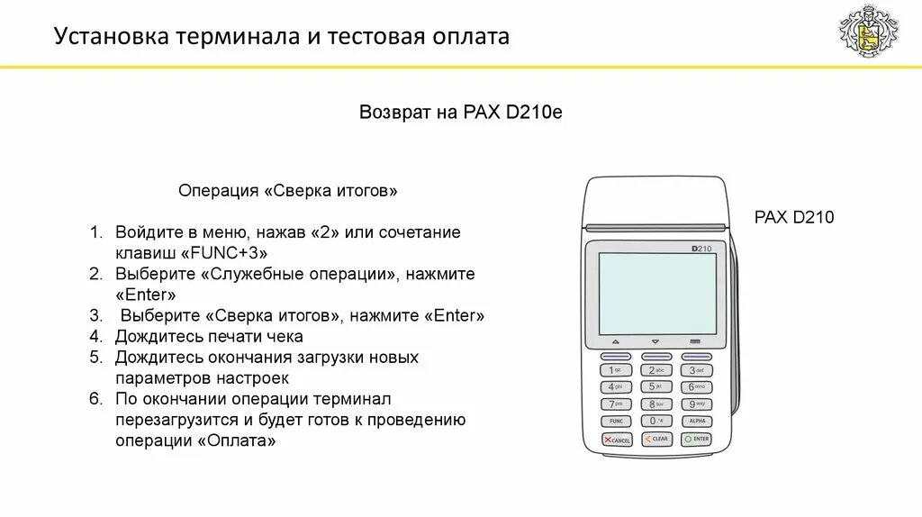 Оплата служебного телефона. Pax d230 терминал. Возврат на карту по терминалу. Возврат по терминалу инструкция. Возврат денег по терминалу.