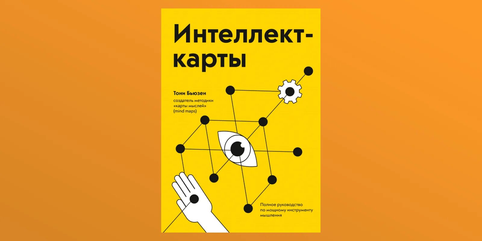 Карты разума тони бьюзен. Карта тони бьюзен. Ментальные карты тони бьюзен методика. Интеллект-карты тони бьюзен книга. Метод ментальные карты тони бьюзен.