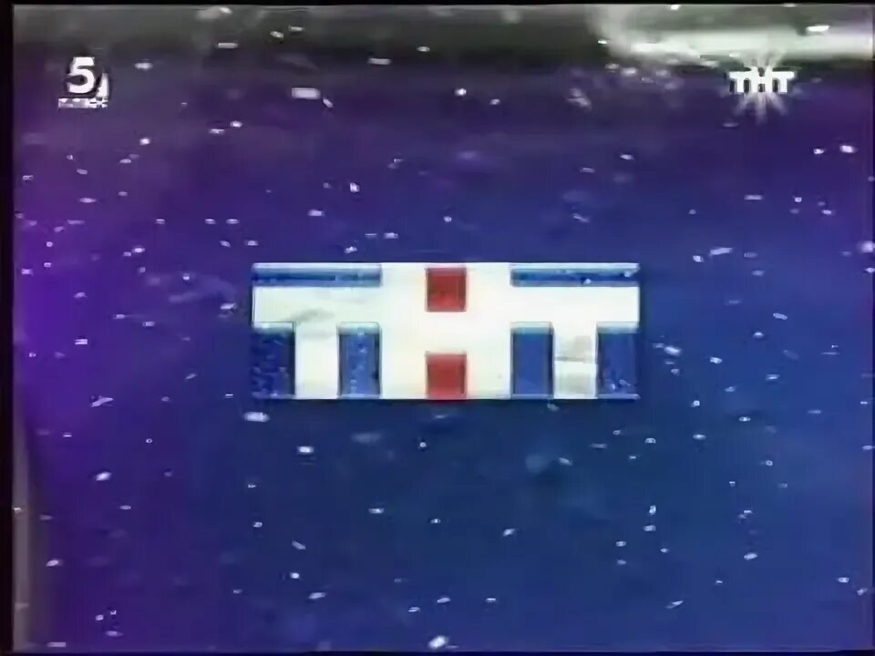 Тнт 2006 анонс. Тнт 2003 2006. заставка тнт 2003. рекламная заставка тнт 2003 2006. телеканал тнт.
