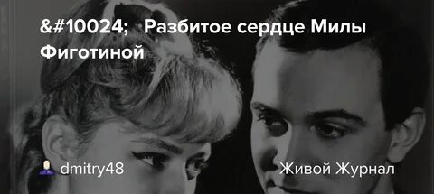 Миле фиготиной