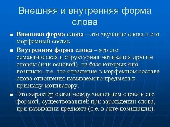 Что означает слово стороны. Внутренные форма слова. Внутренняя и внешняя форма слова. Внутренняя форма слова примеры. Внешняя и внутренняя структура слова.