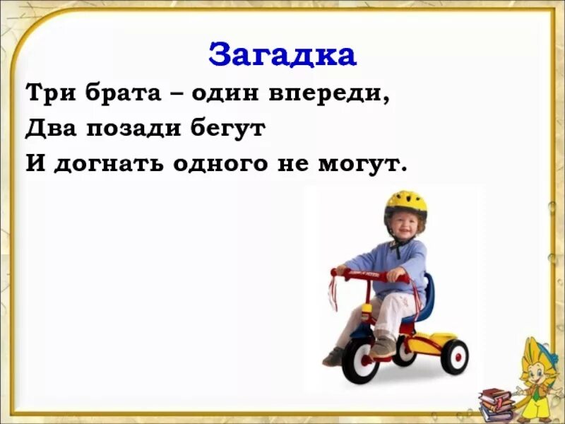 Брата бегут друг друга не догонят. Три брата один впереди два позади бегут и догнать одного не могут. Загадки со словом брат. Загадка для детей 3 лет про брата. Загадка про братишку.