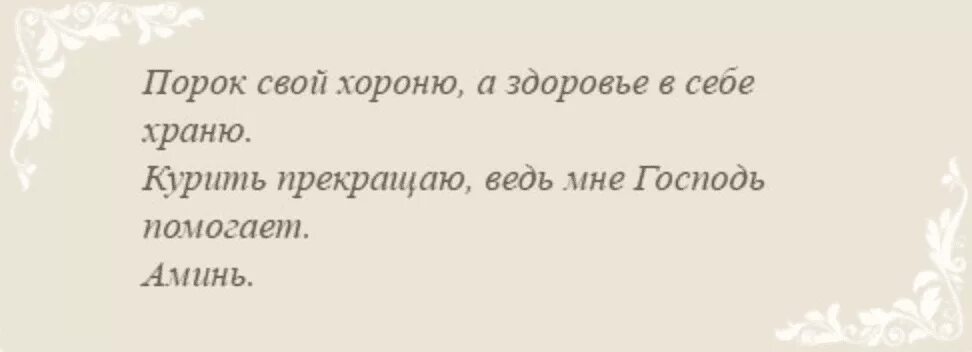 Заговоры молитвы чтобы бросить курить. Заговор на сигарету чтобы бросить курить. Заговоры против курения на сигареты. Заговор от курения на сигареты читать. Заговор чтоб не пить