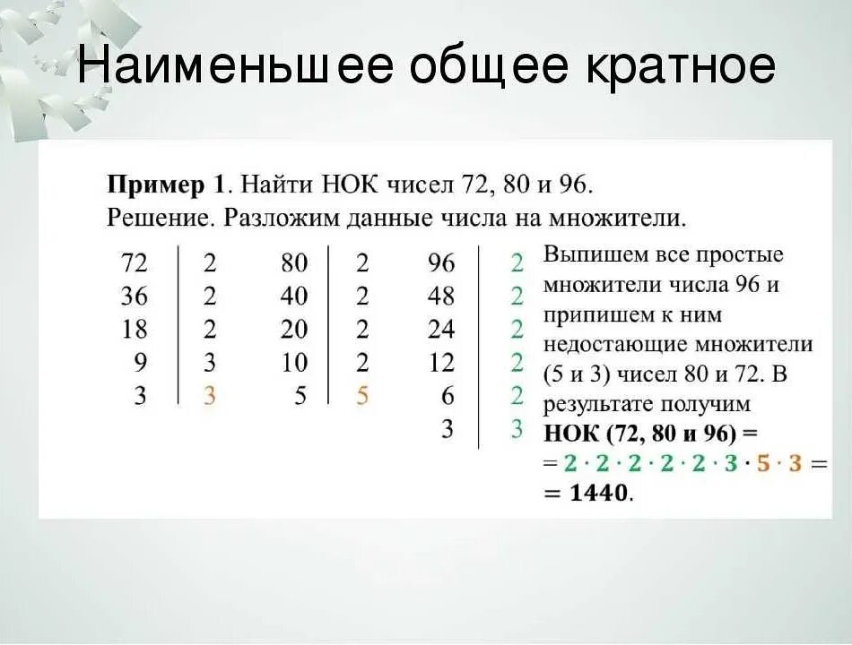 Как найти нок математика 6