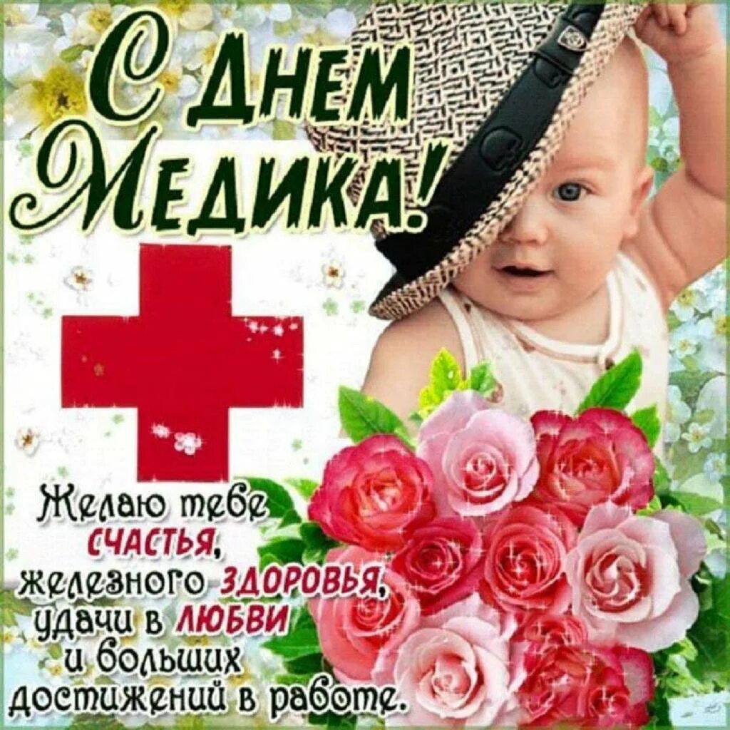 С днем медицинского работника прикольные картинки. С днем медика. поздравление с днем медика. с днём медицинского работника открытки. поздравления с днём медицинского работника.