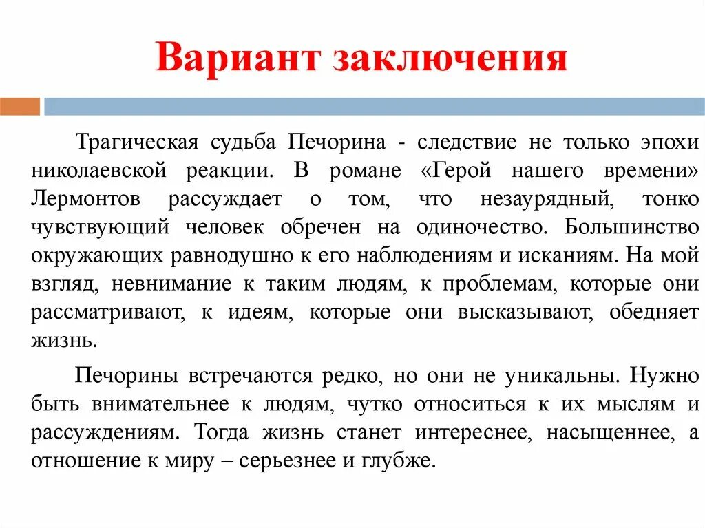 В чем трагичность судьбы печорина герой