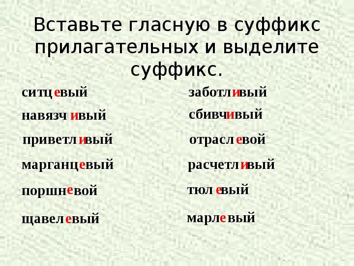 Прилагательные с суффиксом к. Прилагательное с суффиксом к. Прилагательные с суффиксом ЕК. Прилагательные с выделенными суфикс ами.