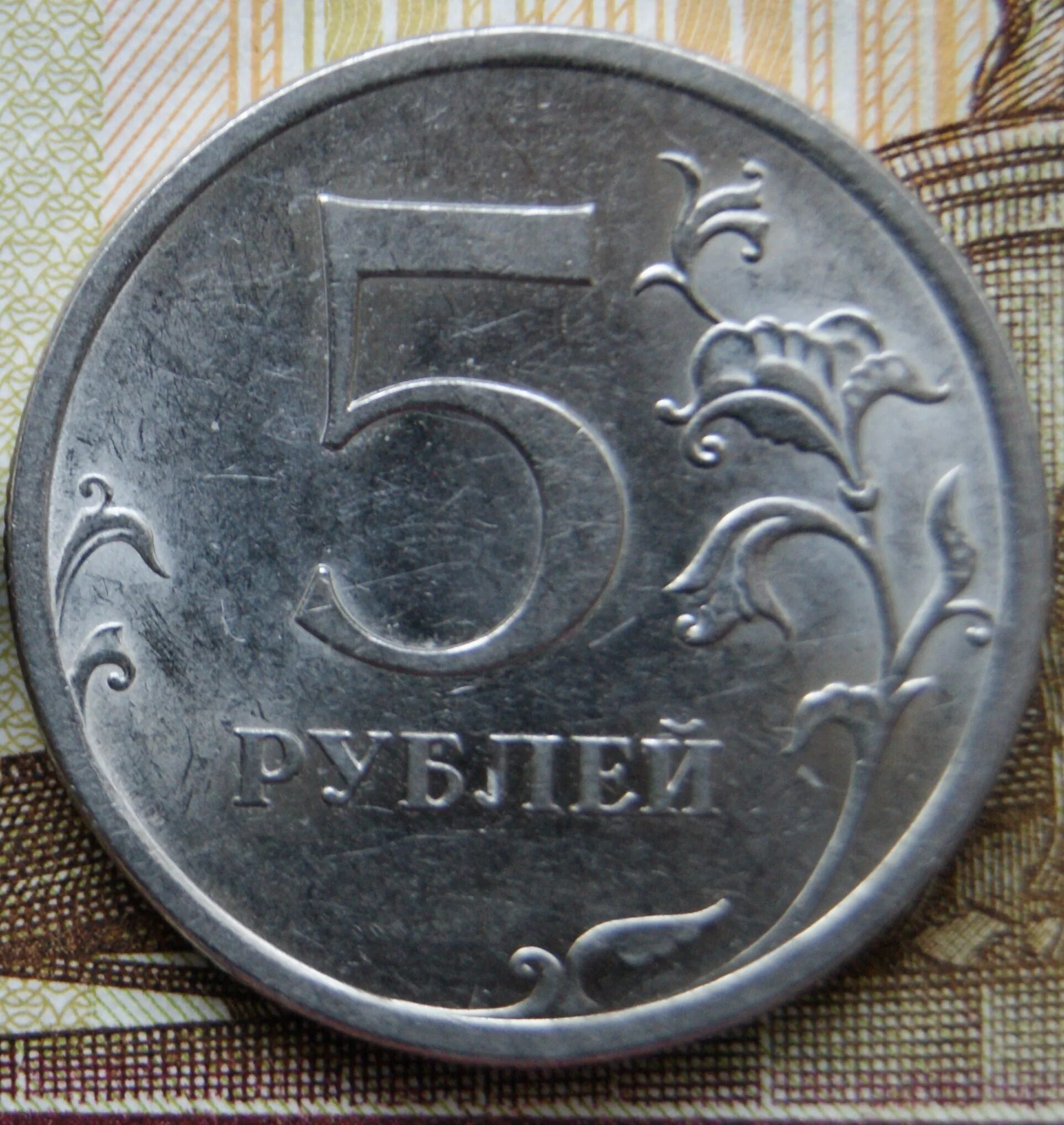 Не имей 5 рублей. Пять рублей 2009 года. 5 Рублей. Пять рублей. 5 Рублей 2009 года.