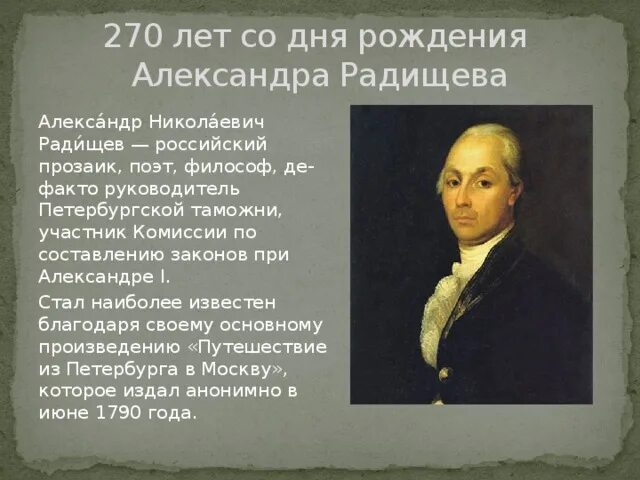 Г р радищев. А н радищев. радищев александр николаевич биография кратко. труды радищева. радищев 18 век.