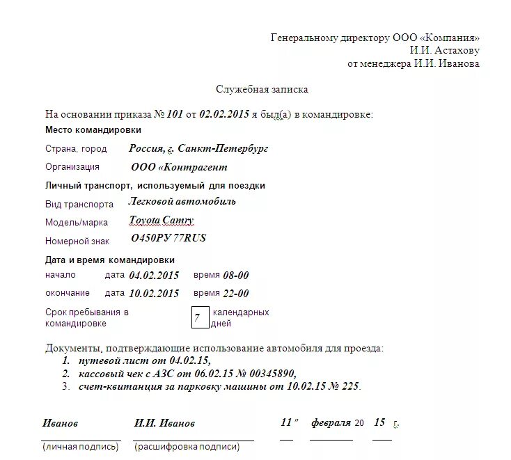 Как оформить командировку на личном автомобиле. Служебная записка на возмещение расходов образец. служебная записка на командировку на личном транспорте. служебная записка на возмещение расходов. служебная записка на возмещение затрат.