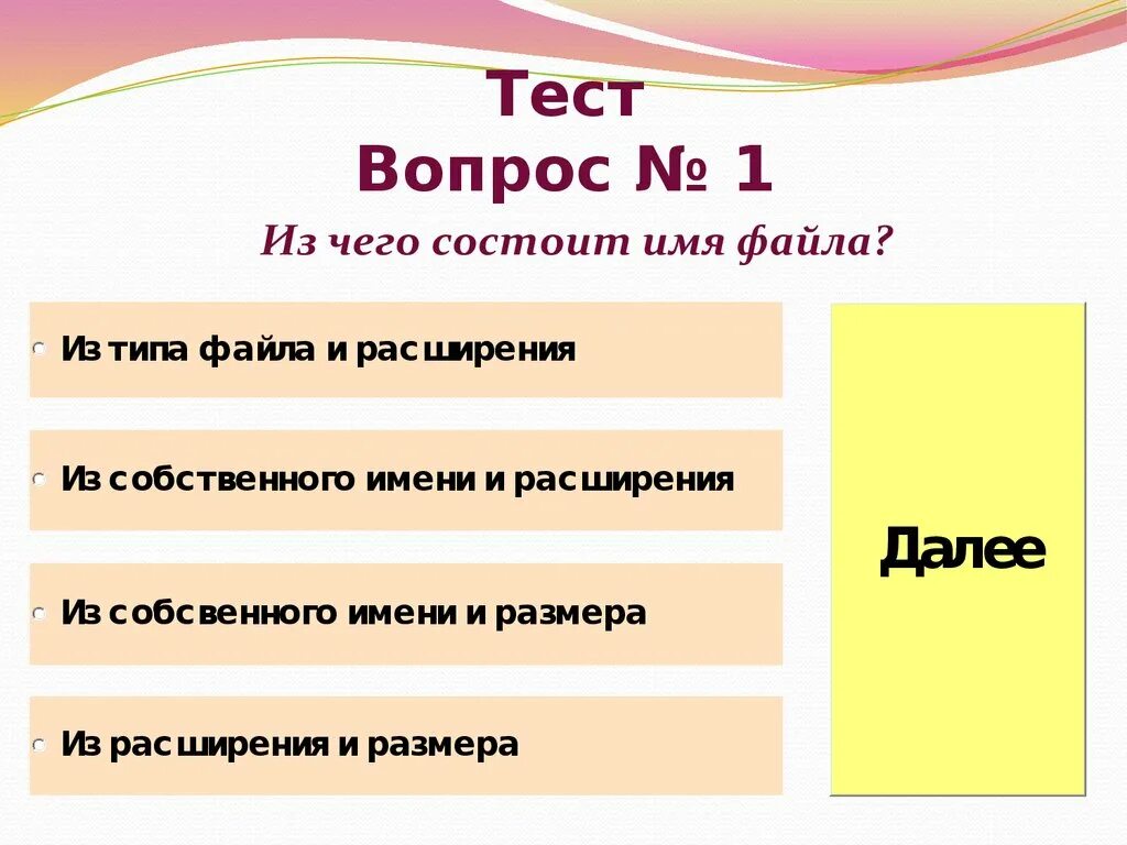 Тест вопросы. Тест из вопросов. Состоит из имени и расширения. Открыты вопрос для тестов. Тест состоящий из одного вопроса