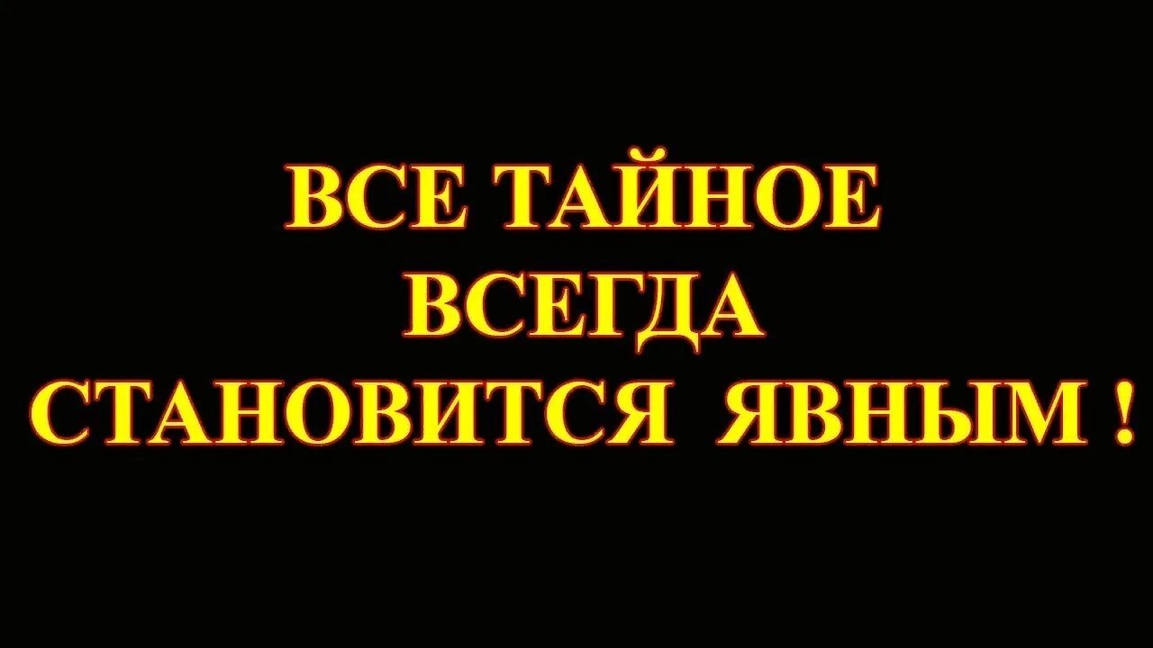 Тайное становится явным смысл. Все тайное всегда становится явным. Всё тайное становится явным. Всё ТАЙНОЕСТАНОВИТСЯЯВНЫМ. Картинка все тайное становится явным.