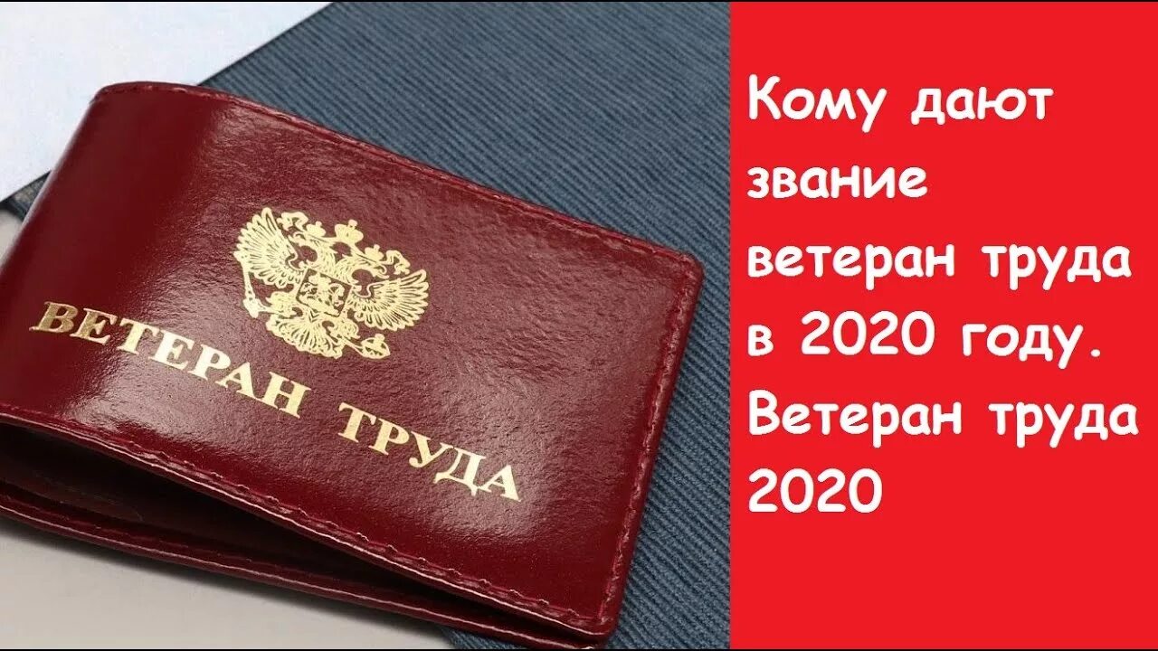 Звание ветеран труда. Звание ветеран труда в 2020 году в. Книжка ветерана труда. Когда присваивается звание ветеран труда