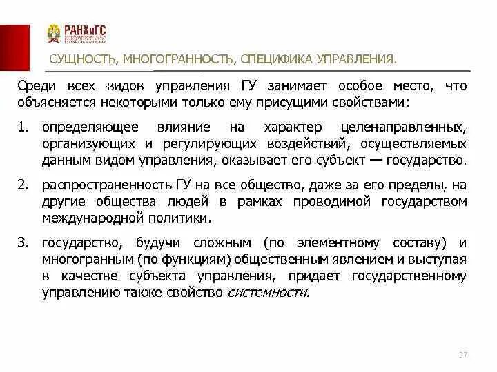 Особенности управления страны. Многогранность государственного управления. Определите сущность содержание и специфику управления. 1. Многогранность государственного управления. Многогранность государственного управления и его толкования.