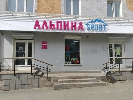 Альпина магазин