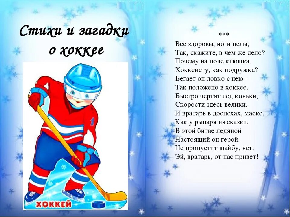 Стихи про хоккей. Стихотворение про хоккей для детей. Детские стихи про хоккей. Стих про хоккей для детей короткие. Будь спортсменом текст