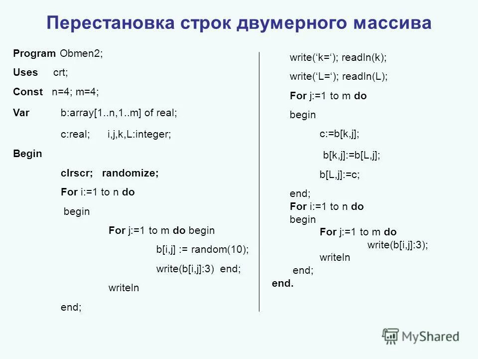 Элементы первой строки в массиве с. Перестановка строк Столбцов двумерного массива. Перестановка строк в двумерном массиве. Двумерный массив Паскаль. Перестановка элементов массива.