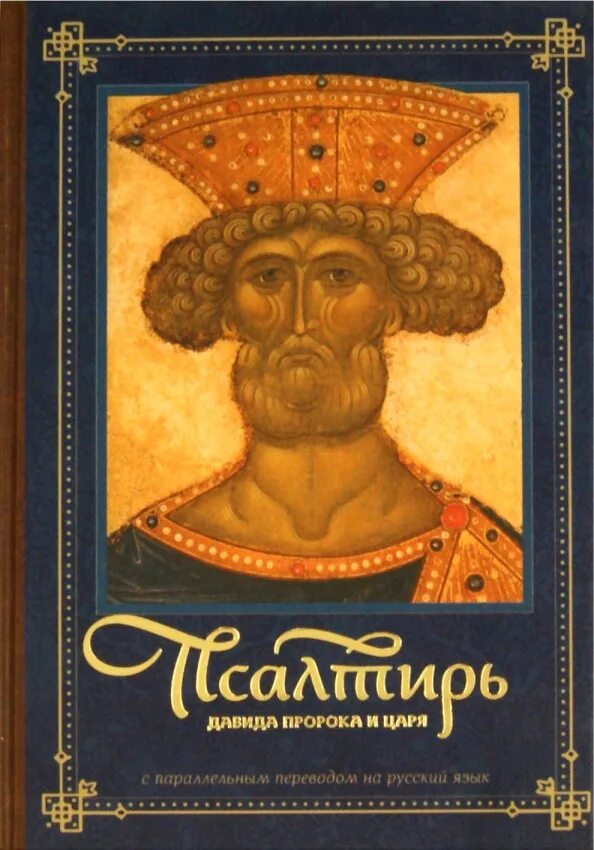 Псалтырь царя и пророка давида. Псалтирь пророка и царя давида. Псалтирь пророка и царя давида. Псалтирь давида пророка и царя песнь. Псалтырь царя и пророка давида.