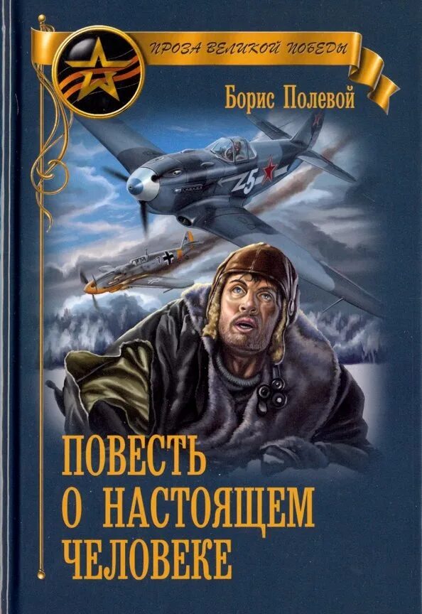 В людях повесть читать. Б полевой повесть о настоящем человеке. книга б полевой повесть о настоящем человеке.