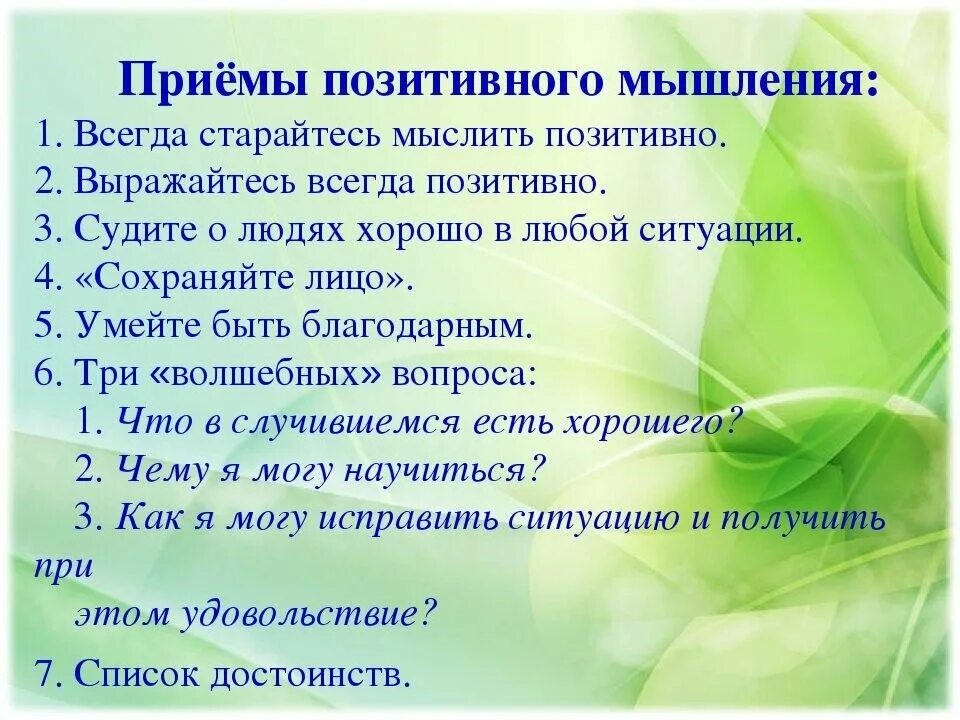 Мыслить позитивно мысли. Позитивное мышление. позитивные мысли. позитивное мышление упражнения. формирование позитивного мышления.