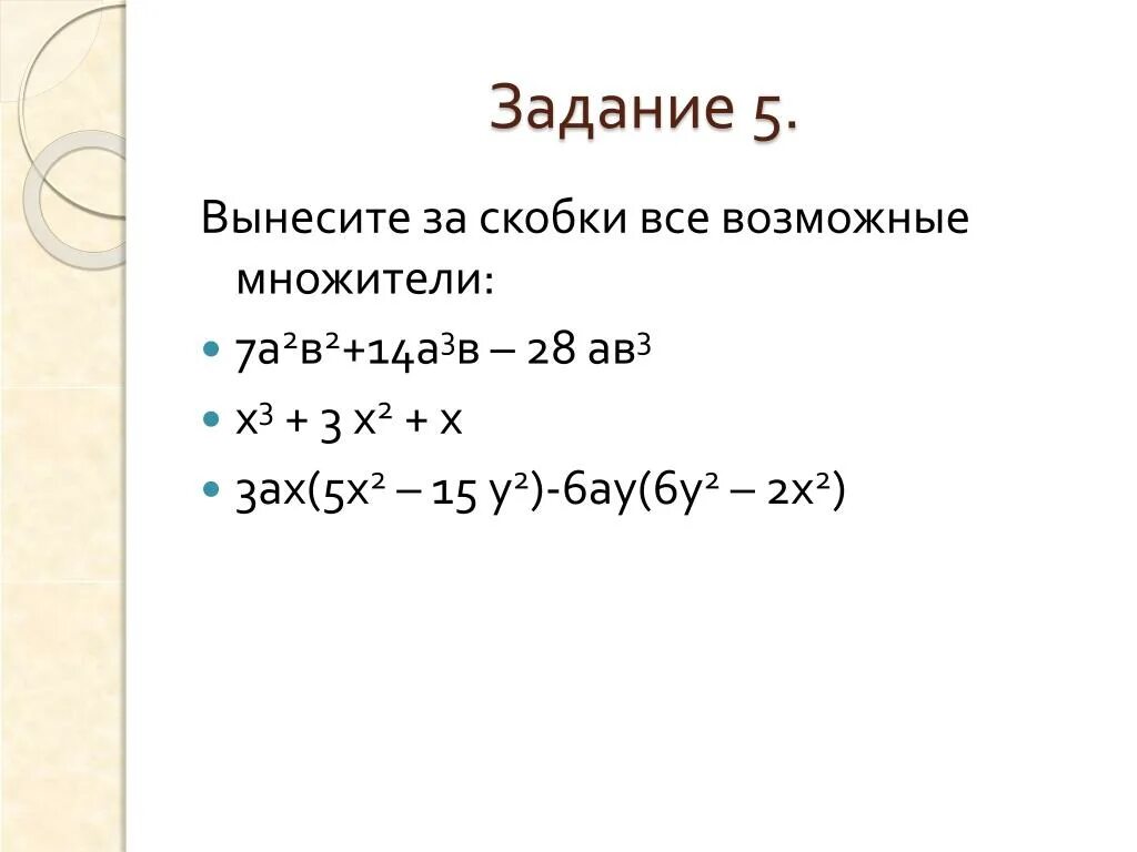 Вынеси общий множитель 2x 3 2. Вынести х за скобки. Вынести общий множитель за скобки. Вынесение общего множителя за скобки. Вынесите множитель за скобки.