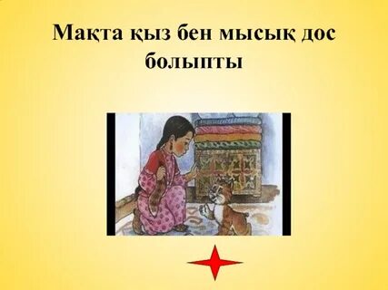 Мақта қыз