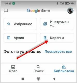 Гугл фото корзина где находится на телефоне