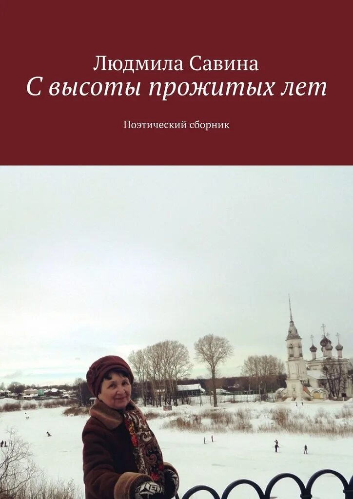 Читать книги савина. Савина книга. Саввина книга. С высоты прожитых лет могу сказать.