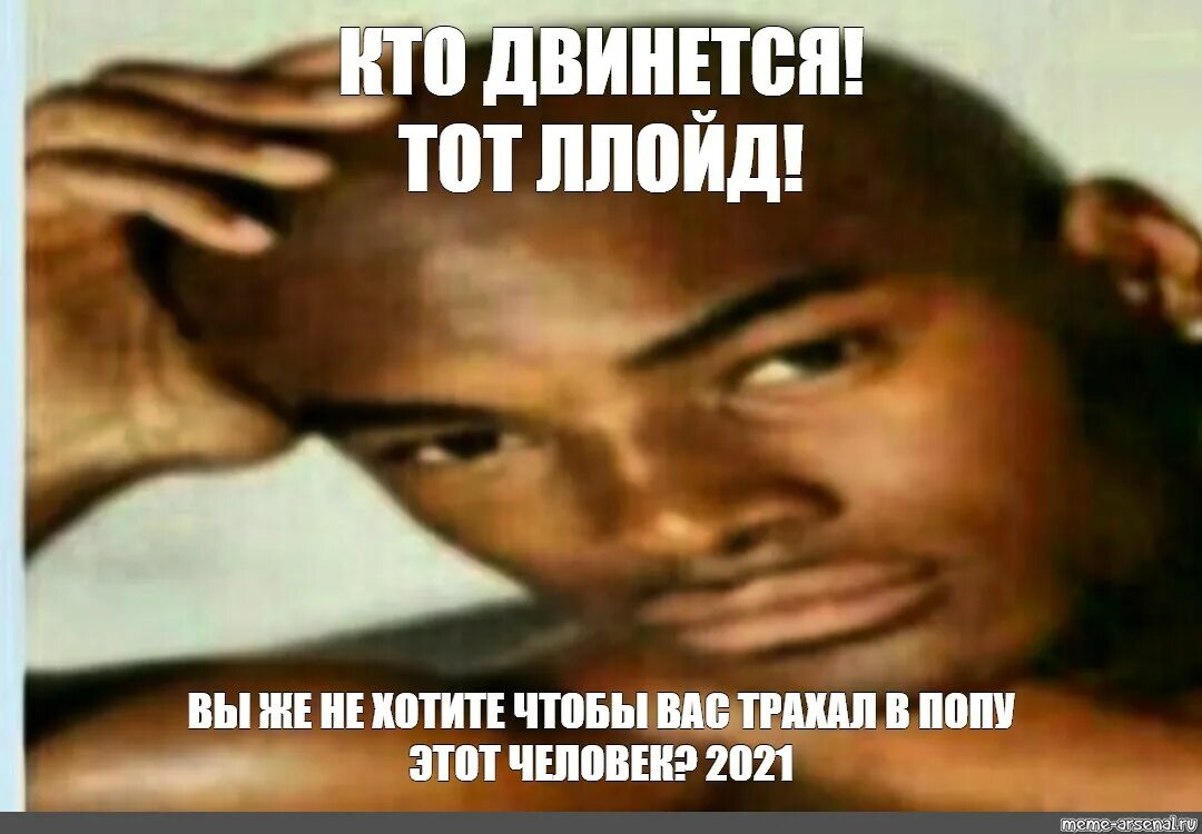 Мем кто двинется тот. Негр мем. хочу оливье. мем кто двинется. негр считает мем.