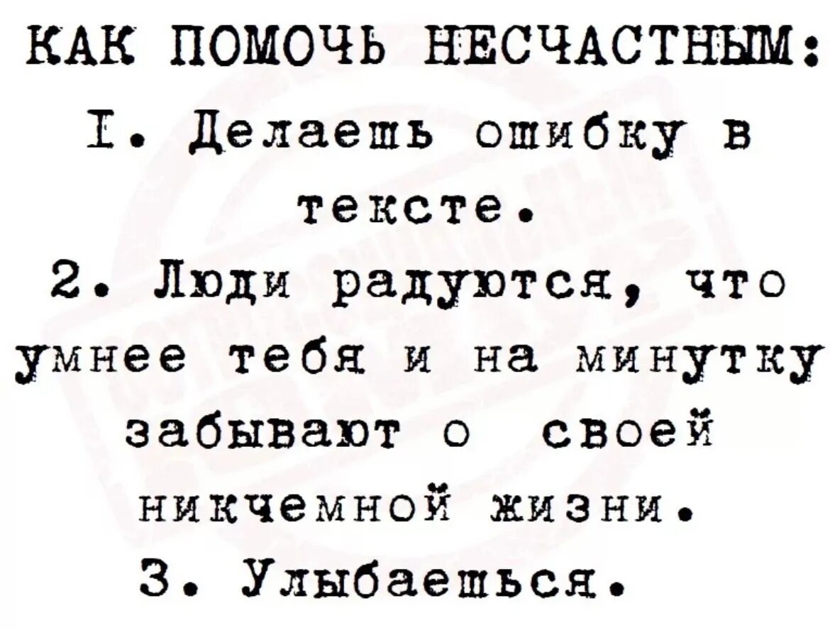 Будь человеком текст. Как помочь несчастным. Как помочь несчастным делаешь ошибку в тексте. Делаешь ошибку в тексте люди радуются. Ошибка в тексте человек.