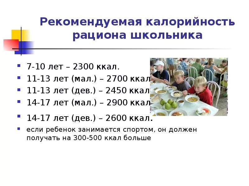 Таблица суточного рациона питания школьника. Рацион питания для детей школьного возраста. Рацион питания школьника на день. Суточный рацион школьника.