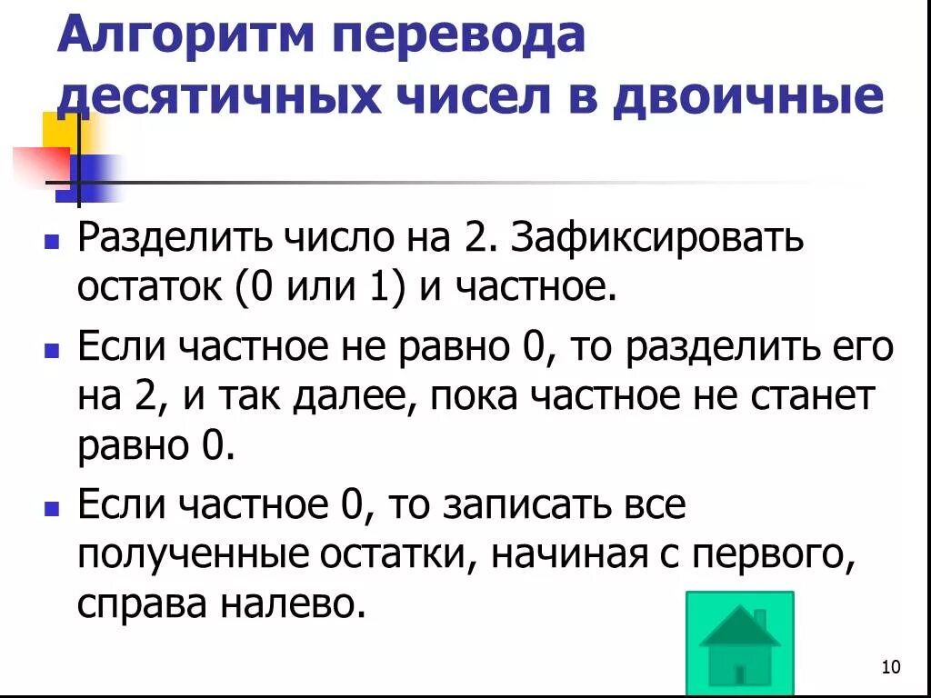 Числовые алгоритмы. Алгоритм перевода десятичного числа в двоичное. Деление двоичных чисел алгоритм. Алгоритм деления десятичных чисел. Алгоритм перевода десятеричного числа в двоичное.