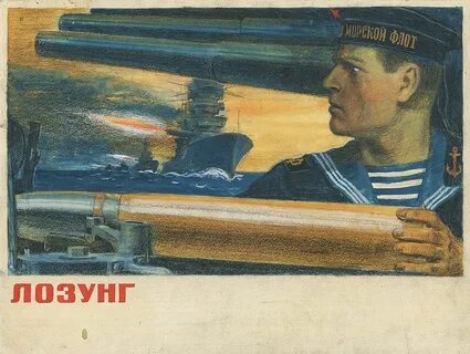 Лозунг моряки