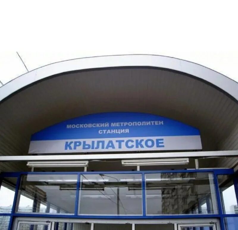 метро крылатское выход 8. анна, 47, крылатское метро. метро крылатское вестибюль. метро крылатское снаружи. станция метро крылатское.