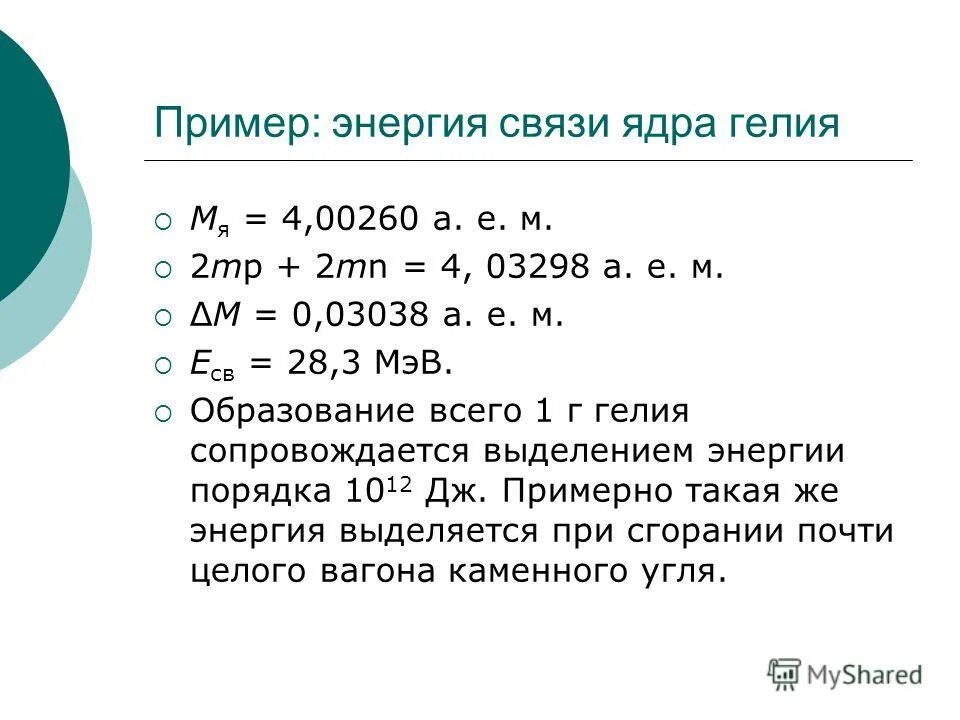 Найдите энергию связи ядра атома бериллия. Вычислить энергию связи ядра гелия. Энергия связи ядра гелия физика. Энергия связи ядра формула физика. Энергия связи ядра гелия 4.