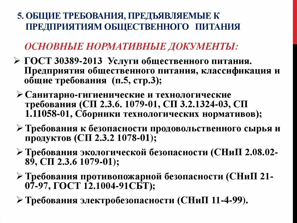 Требования предъявляемые требования разработаны. Нормативные документы предприятия общественного питания. Нормативная документация в общественном питании. Основные требования к предприятиям общественного питания. Нормативная документация предприятий общественного питания.