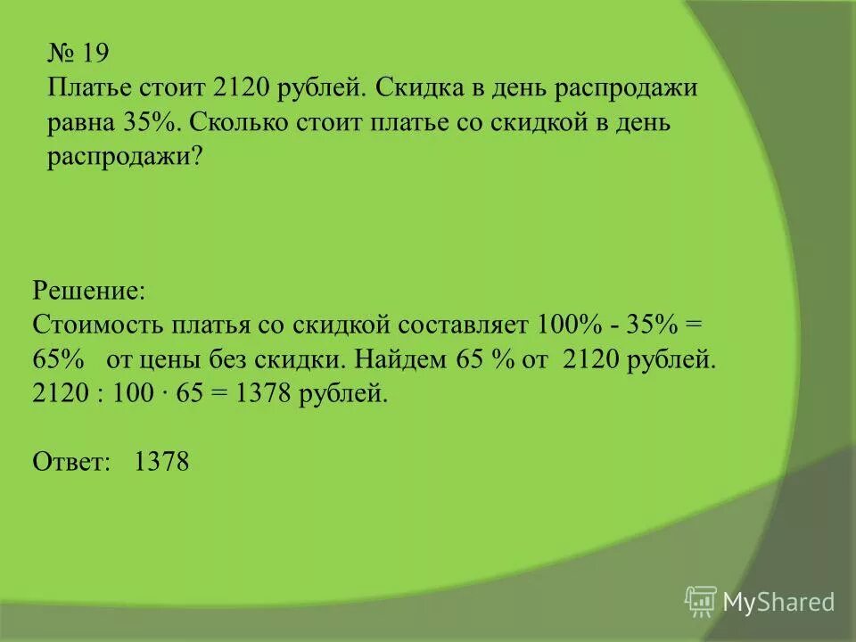 Сколько рублей составит скидка. Сколько стоит скидка. Проценты платье стоило. Скидка 35 процентов сколько.