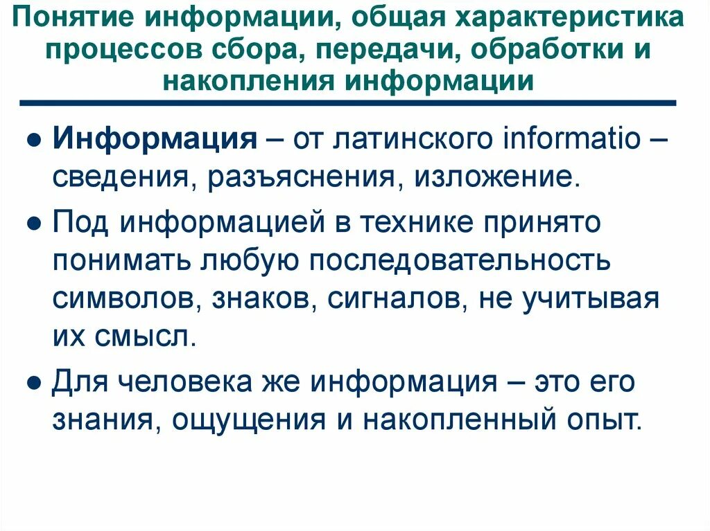 Общая характеристика сбора передачи обработки накопления информации. Общая характеристика процессов сбора и накопления информации. Обработка, накопление , передача информации. Дать общую характеристику процессов сбора обработки передачи.