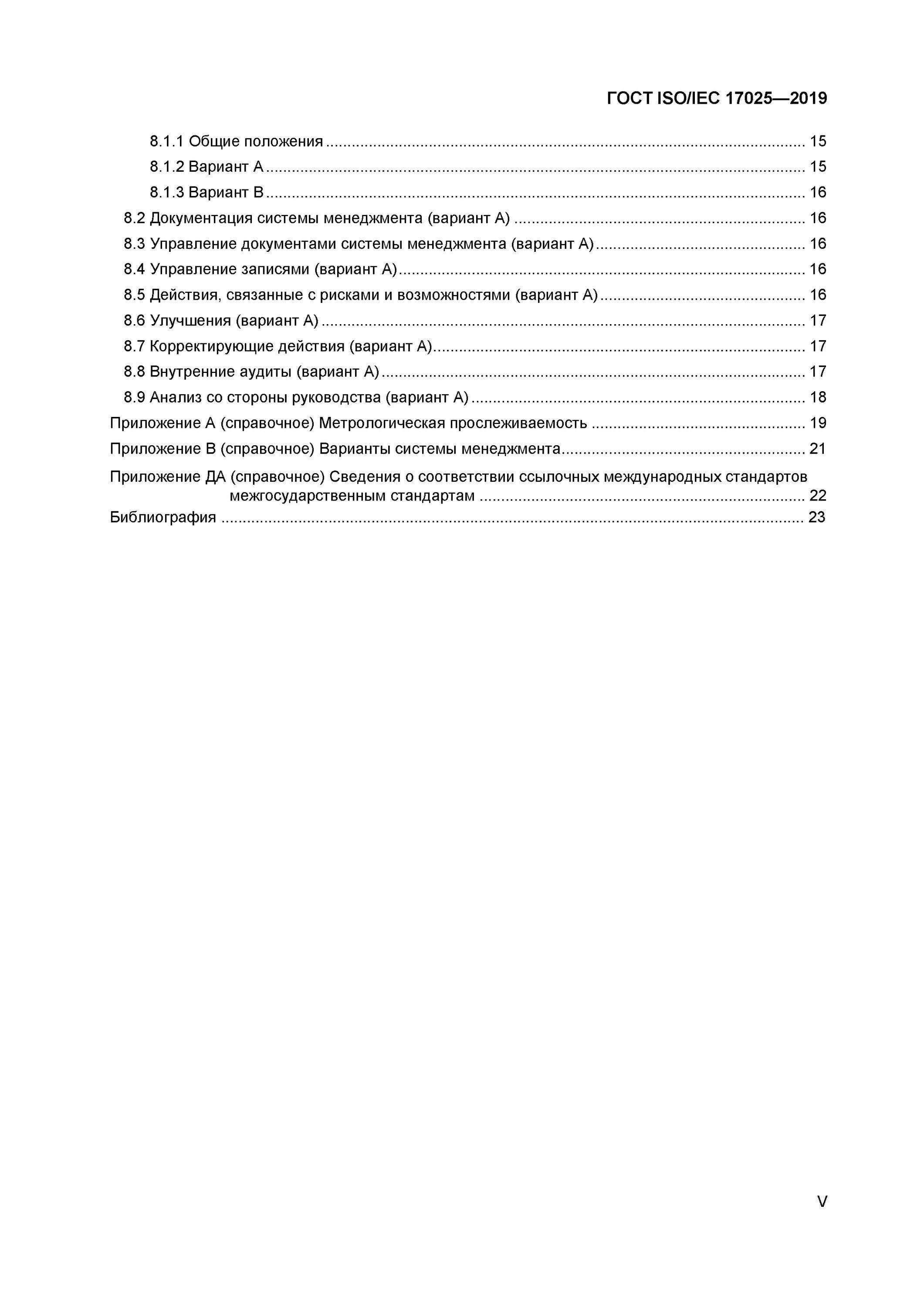 17025 2019 статус. Испытательные лаборатории ISO/IEC 17025. ГОСТ ИСО/МЭК 17025. ГОСТ ИСО/МЭК 17025-2019. ГОСТ 17025 оглавление.