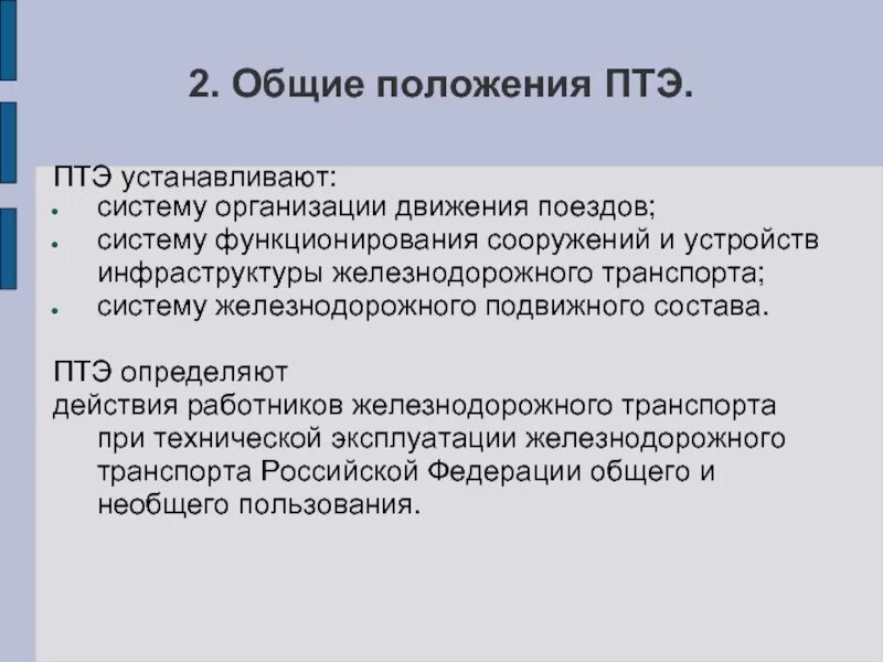 Функции общего положения. Общие положения ПТЭ. Основные положения ПТЭ. Основные положения технической эксплуатации. Что устанавливает ПТЭ.