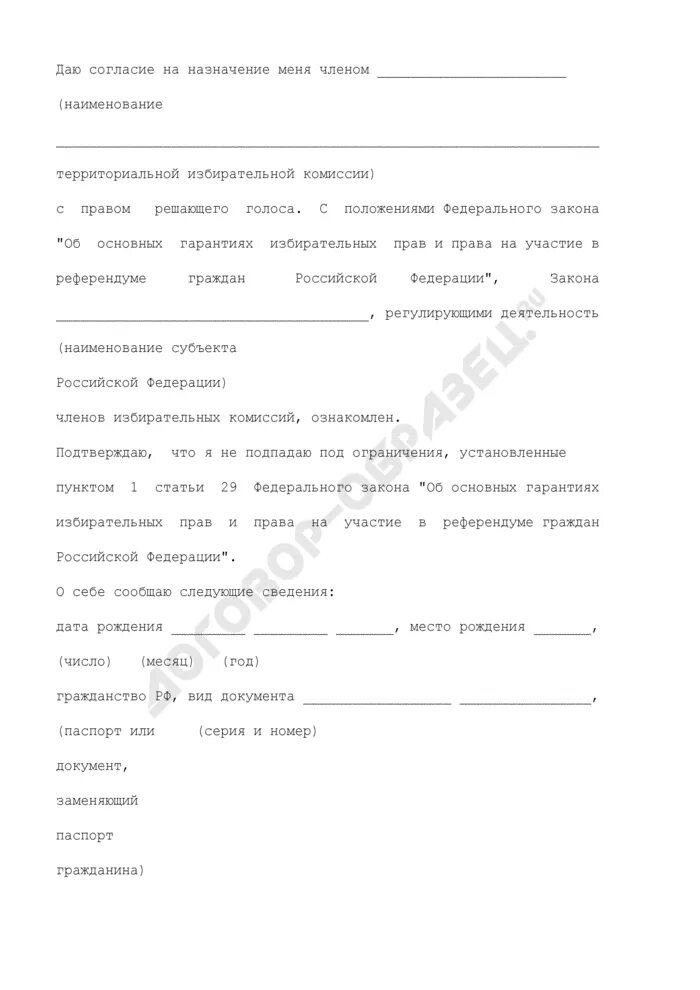 Заявление о согласии баллотироваться. Согласие баллотироваться. Заявление в кандидаты в депутаты образец. Согласие баллотироваться. Заявление о согласии баллотироваться кандидатом в депутаты.
