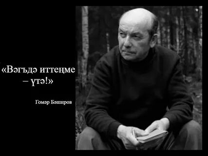 Гомер баширов биография на татарском