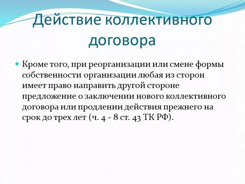 Действие коллективных договоров и соглашений. Действие коллективного договора. Сфера действия коллективного соглашения.. Понятие и содержание коллективного договора. Срок коллективного договора.